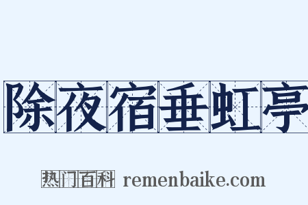 除夜宿垂虹亭是什么意思的图片